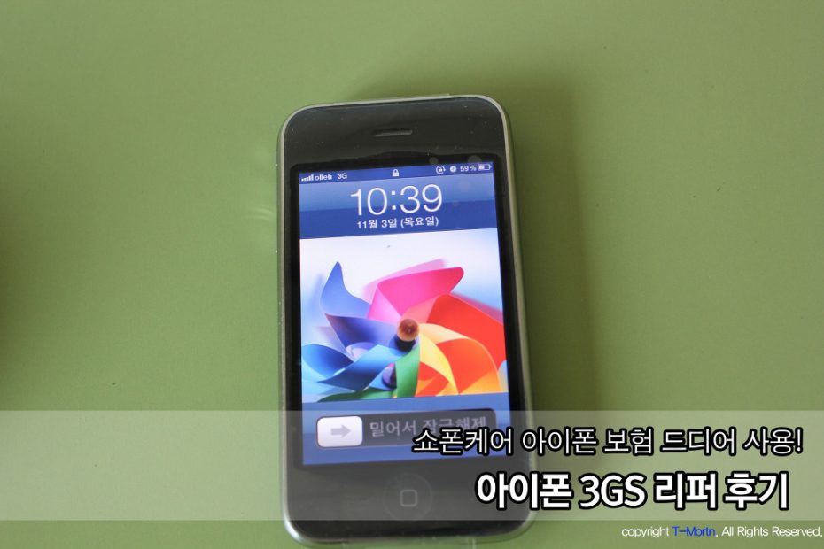 안동] 아이폰 3Gs 리퍼 방법 후기 - 대우 일렉서비스센터
