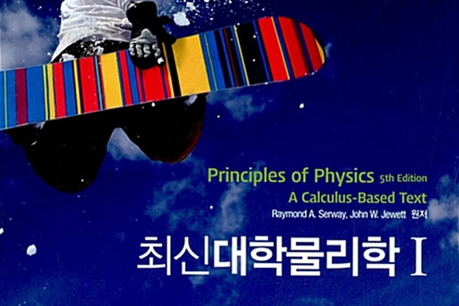최신 대학물리학 - 예스24