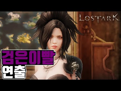 검은이빨연출/호감도/로스트아크Lostark - Youtube