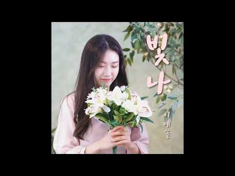 K-Pop Ballad] 이예솔 - Dream _Atoent - Youtube