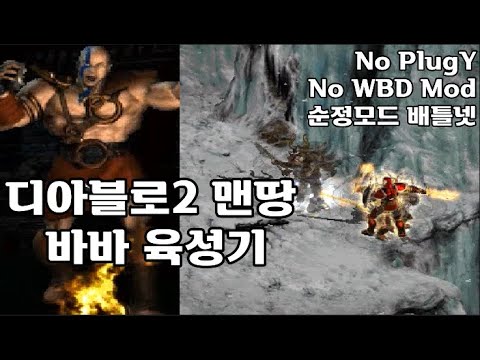 디아2 맨땅 육성기] 휠바바 육성기 (졸업까지, 맨땅, 무자본, 노거래) Diablo2 Start With Babarian -  Youtube