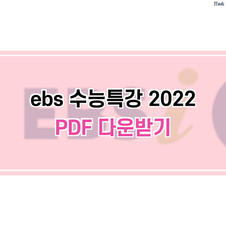 Ebs 수능특강 2022 Pdf 다운받기(영어 답지)