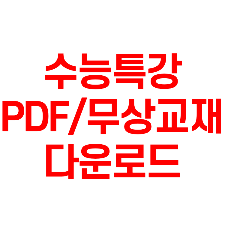 2022 수능특강 무상교재 신청, Pdf 다운로드(2021년)