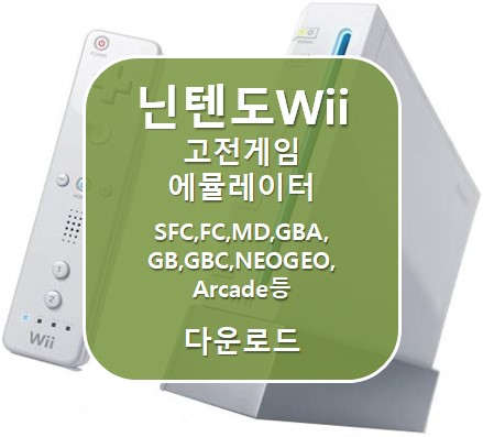 닌텐도Wii] Wii 용 고전게임 에뮬레이터 다운로드 Emulator For Wii