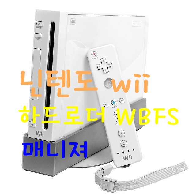 Wii 하드로더 Wbfs Manager 이용 게임 넣기 방법 안내 | 슈퍼너드 리보의 블로그