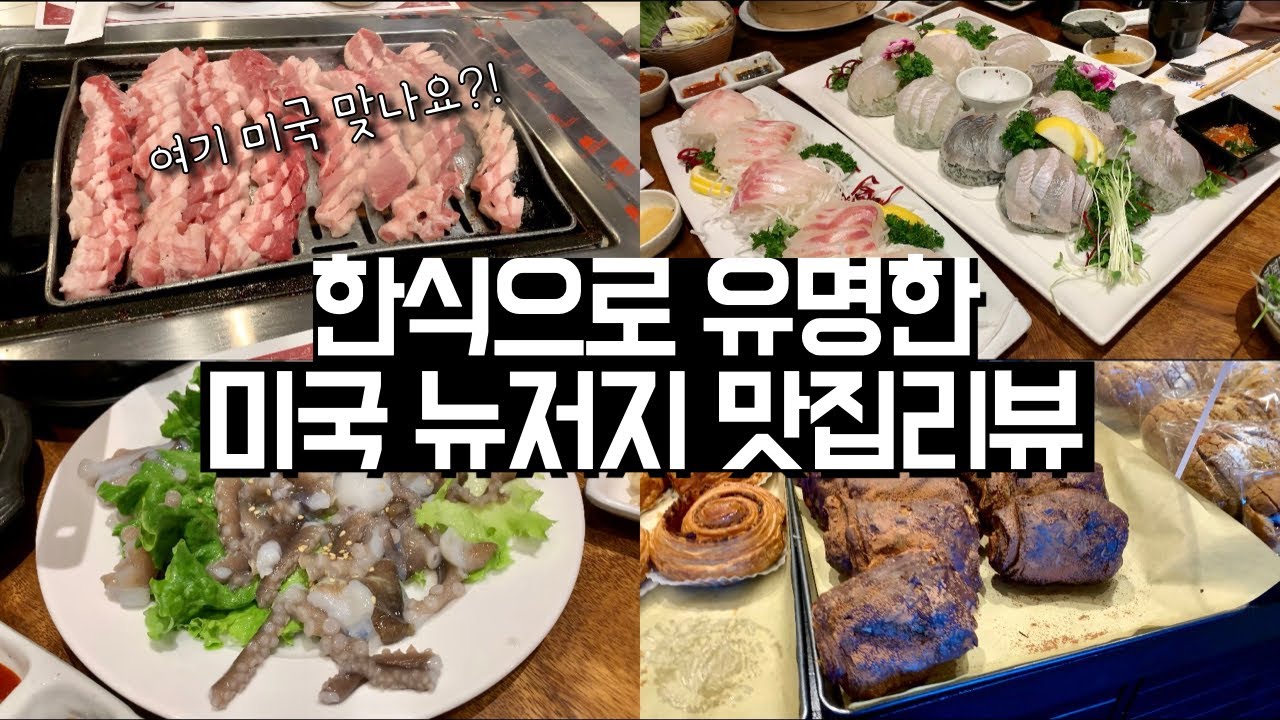 🇺🇸Nj Koreatown] Mukbang Trip To Jersey | K-Bbq, Bada Story, Yedang,  Davant Bakery - Youtube