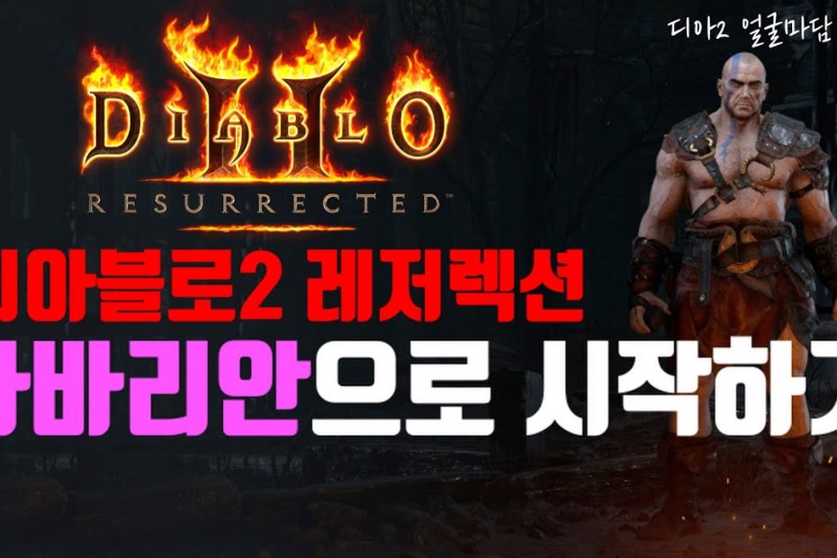 [레저렉션 시작하기] Diablo2 : Resurrected 바바리안으로 시작하기 (처음시작하시는분, 졸업까지, 맨땅, 무자본,  노거래) - Youtube