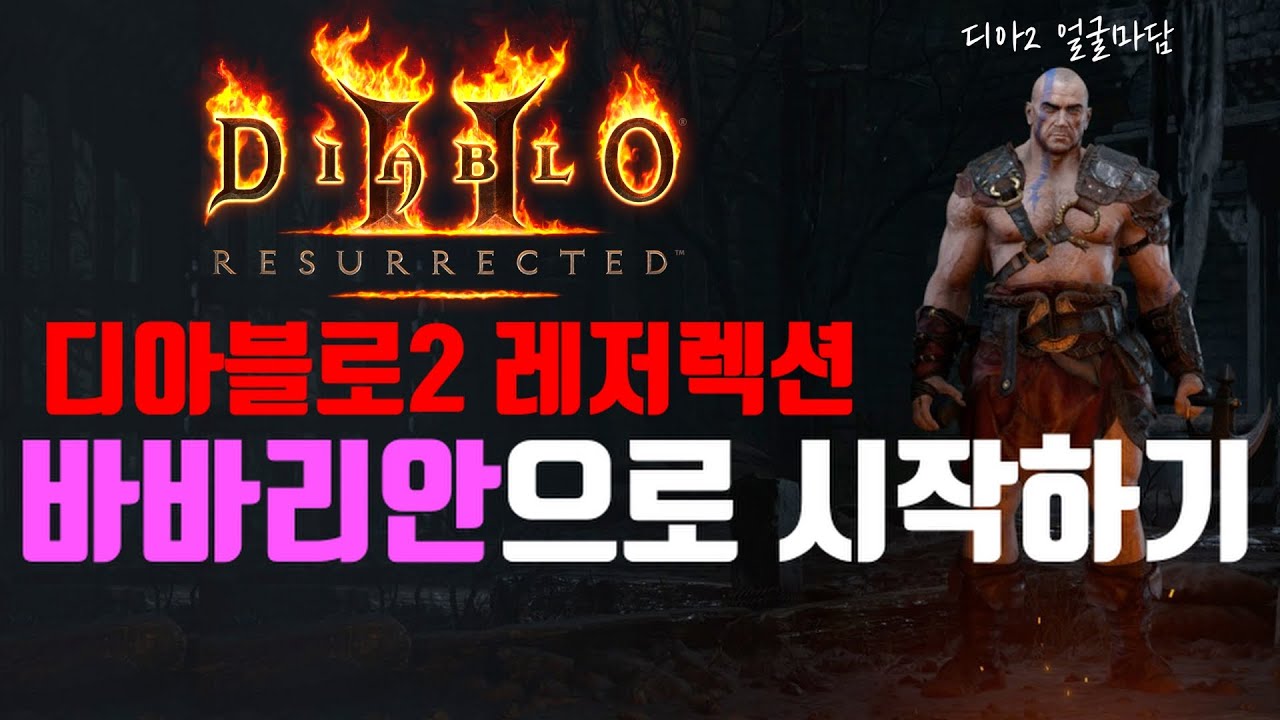 [레저렉션 시작하기] Diablo2 : Resurrected 바바리안으로 시작하기 (처음시작하시는분, 졸업까지, 맨땅, 무자본,  노거래) - Youtube