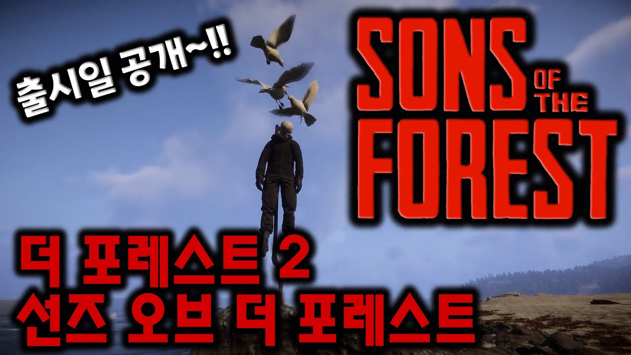 더 포레스트2 - 선즈 오브 더 포레스트(Sons Of The Forest) | 출시일 공개!! | - Youtube