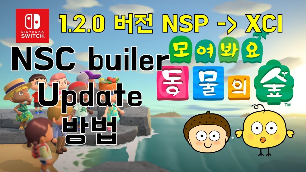 모여봐요 동물의숲 Pc용 롬 업데이트 방법 (자료는 서버에서 받으세요 , 롬제외) : How To Merge Animal  Crossing Nsp To Xci - Youtube