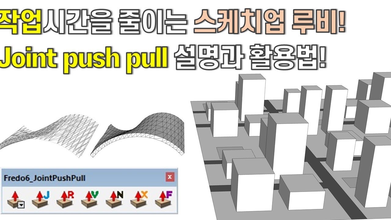 스케치업 루비(Sketchup Ruby)_Joint Push Pull – Ansen