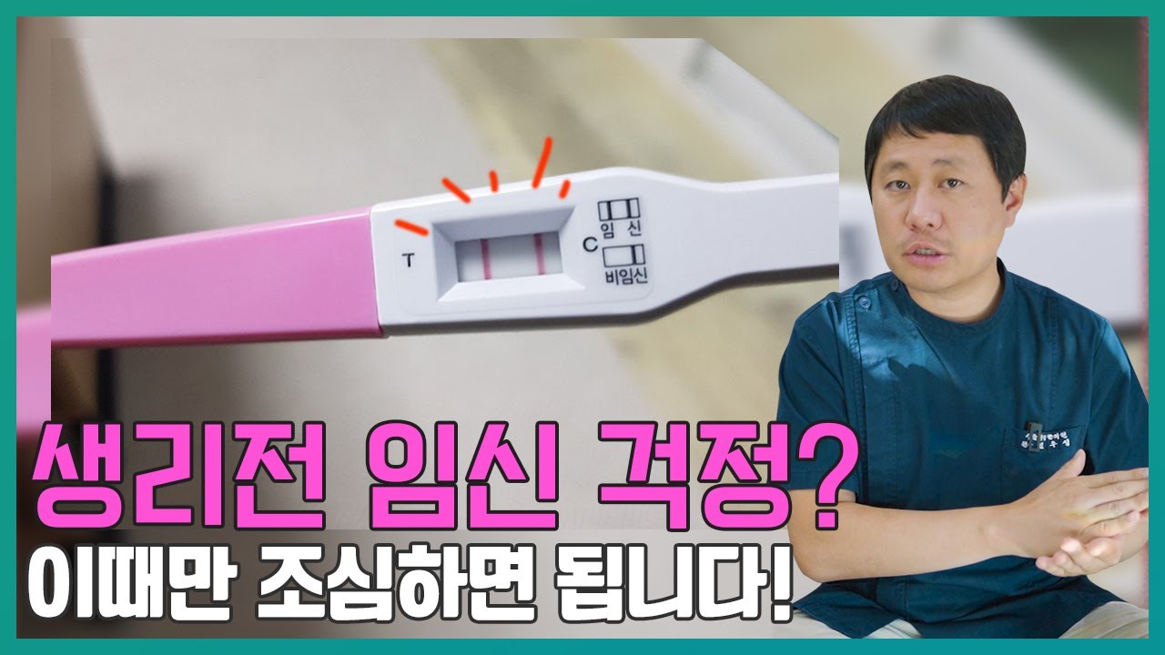 생리전 임신 가능성, 확률은 얼마나 될까요? - Youtube