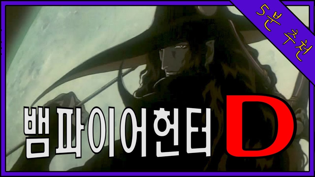 5분추천영화]//뱀파이어헌터D//어느 고독한 '뱀파이어 헌터'의 이야기(결말X) - Youtube