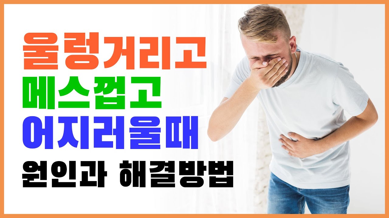 울렁거림 메스꺼움 어지러움 원인과 해결방법 (식체 소화장애 이석증 메니에르) - Youtube