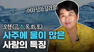 사주에 물이 많은 사람들의 특징(남자/여자) '오행의 비밀' [용한점집] - Youtube