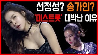 송가인 열창? 선정성? '미스트롯' 대박난 진짜 이유(Feat 출연료) - Youtube