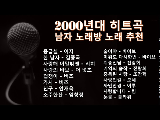 2000년대 히트곡 남자 노래방 노래 추천 - Youtube