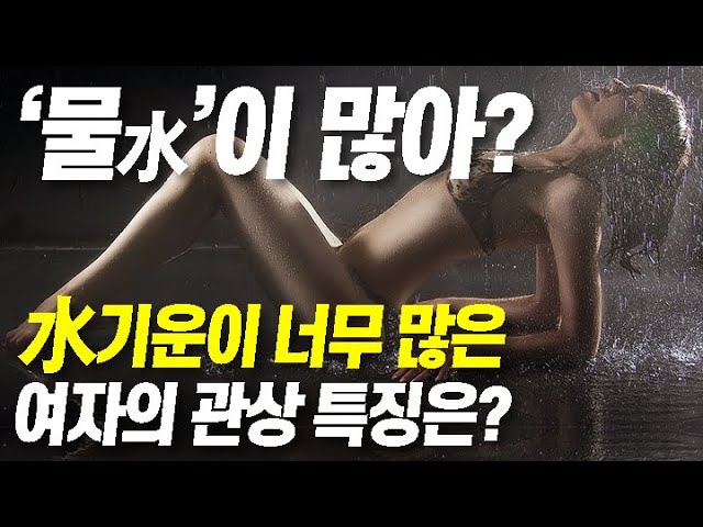 관상]☆물(수水의 기운)이 너무 많은 여자의 관상 특징들☆ - Youtube