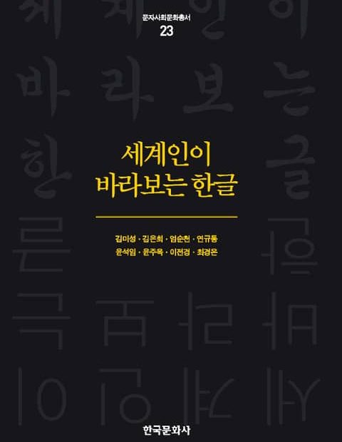 세계인이 바라보는 한글 - 인문/사회/역사 - 리디