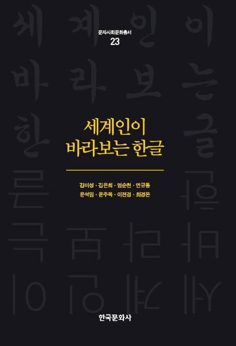 세계인이 바라보는 한글 - 인문/사회/역사 - 리디