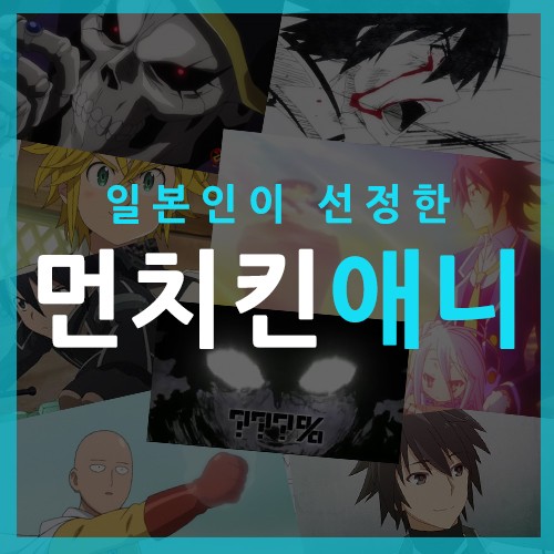 먼치킨 애니 추천 - 최강애니주인공 Top10 : 네이버 블로그