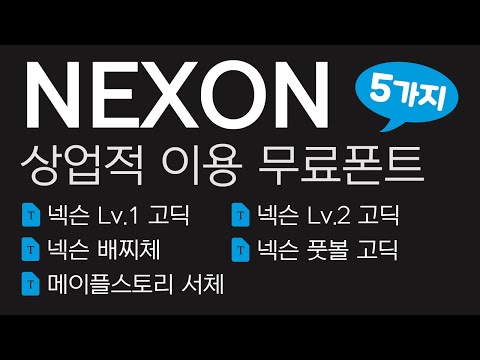 상업적 이용 가능한 넥슨(NEXON) 무료폰트 5가지
