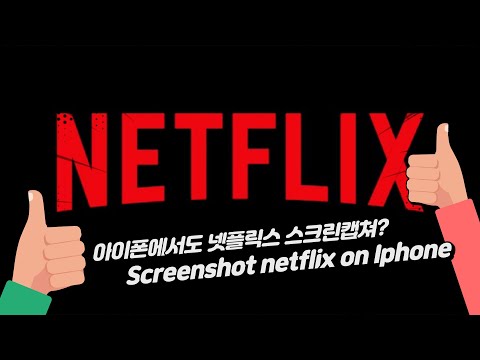 [CC] 아이폰에서 넷플릭스 화면캡쳐하기 how to take a netflix screenshot on iphone