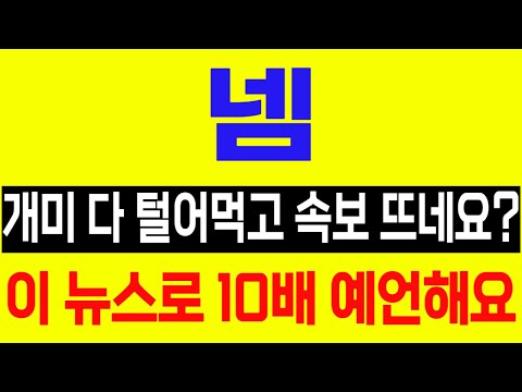 [넴 코인] #넴 #넴코인 #넴호재 #넴전망 #넴대응 #넴가격 #넴코인가격 #넴코인가격전망 #넴코인전망 #넴코인시세