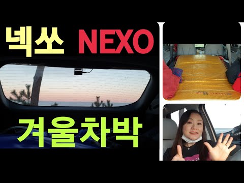 [넥쏘]Hyundai NEXO 2020 수소전기차 넥쏘의 겨울차박 /넥쏘차박/전기차 차박/차박용품/캠핑용품/차량용 전기장판/차박