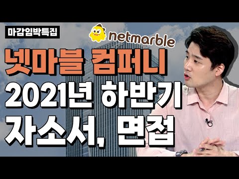 [넷마블컴퍼니 마감임박특집] 2021년 신입사원 자소서, 면접, 코딩테스트