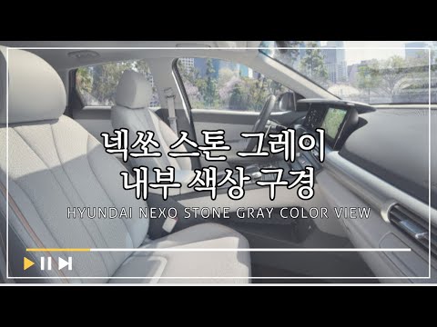 넥쏘 스톤그레이 내부 색상 구경하기 l [Interior design] Hyundai Nexo Stone Gray Color View