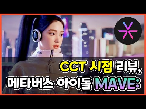 메타버스 아이돌 MAVE 리뷰 : 넷마블에프앤씨와 FNCY 코인 (feat. 메이브, 그랜드크로스)