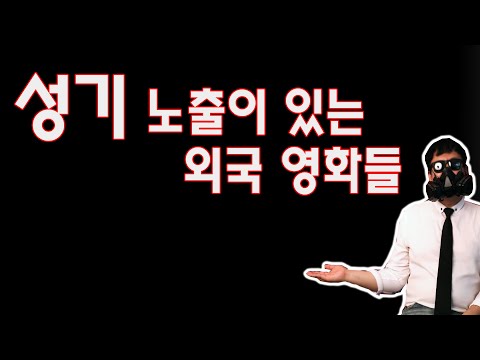55화 성기 노출이 있는 외국 영화들 55화 성기 노출이 있는 외국 영화들