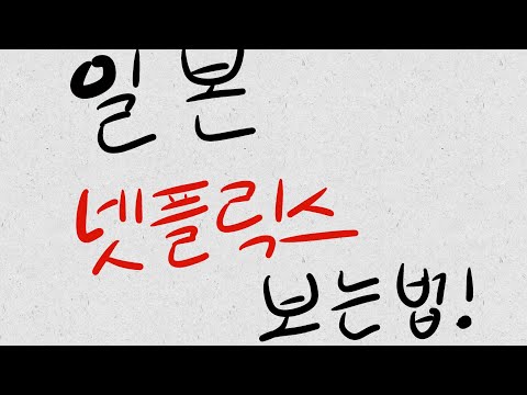 일본 넷플릭스 보는 방법.final 일본 넷플릭스 보는 방법.final