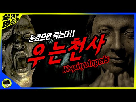 '눈 감으면 죽는다!!' 닥터후 시리즈 '우는 천사'에 대한 모든 것!!