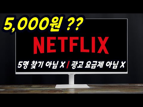 넷플릭스 5천원으로 보는 가장 쉽고 편한 방법 (1년간 꿀 빨다 이제야 공개합니다!)