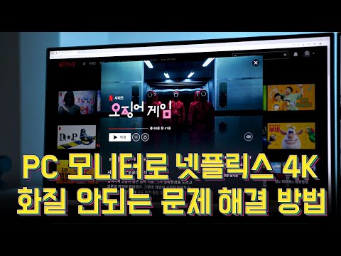 PC 모니터로 넷플릭스 4K 화질 안되는 문제 해결 방법! PC 모니터로 넷플릭스 4K 화질 안되는 문제 해결 방법!