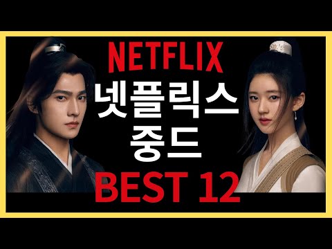 중드 불모지 '넷플릭스'에 있는 명작중드 12편!