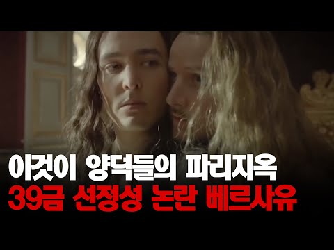 양덕들이 한 번 보면 멈추지 않는다는 39금 마성의 드라마(?)  '베르사유'│#프리한19