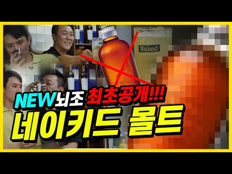 [주간음주] 유튜브 최초 공개!!! 네이키드 몰트 ㅣ 네이키드 그라우스 몰트